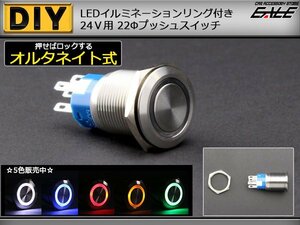 LEDリング付き 22φ汎用プッシュスイッチ防滴 24Vレッド I-99