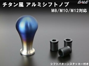 チタン風 アルミ削り出し シフトノブ M8 M10 M12 汎用 S-163