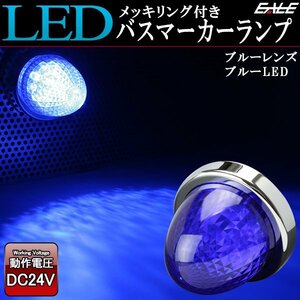 24V LED バスマーカー ランプ ブルーレンズ ブルー発光 クリスタルリフレクター入り トラック サイドマーカーに F-216