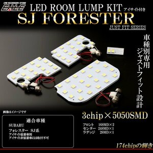 フォレスター SJ系 アイサイト付き LEDルームランプキット R-286