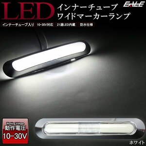 LED インナーチューブ入り メッキ ワイド マーカーランプ ホワイト 汎用 12V/24V対応 防水型 車高灯 サイドマーカー F-204