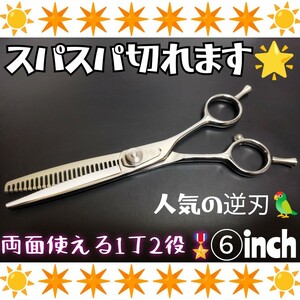 スパスパ切れるプロ用セニングシザー人気の逆刃で両面使える1丁2役スキバサミ美容師、理容師☆トリマートリミングシザーペットママミングOK