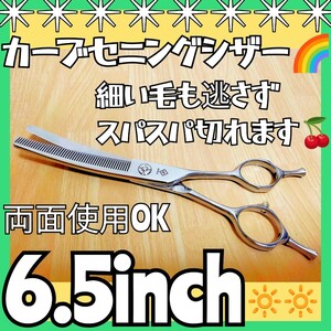 プロ用カーブセニングシザートリマートリミングシザーペットスキバサミサロン仕様ママミングOK☆両面使える1丁2役☆操作性抜群☆人間工学式