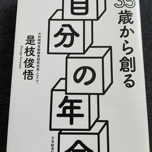 35歳から創る自分の年金 是枝俊悟/著