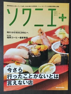 ソワニエプラス/福岡の美味しいを極める★ソワニエ＋2023年3・4月号★コーヒー事情/名物/行列店/屋台/シェフの店★山口県下関市/北九州市