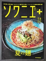 ソワニエプラス/福岡の美味しいを極める★ソワニエ＋2023年7・8月号★夏の麺/うどん/ラーメン/蕎麦/冷やし中華/まぜそば★長崎県松浦市_画像1