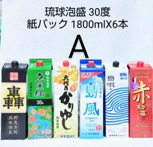 ★沖縄発★泡盛30度「Ａセット」1800mlX6本（1本1660円）紙パック