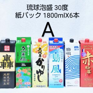 ★沖縄発★泡盛30度「Ａセット」1800mlX6本（1本1660円）紙パック