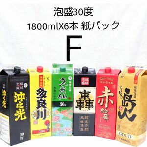 ★沖縄発★泡盛30度「Ｆセット」1800mlX6本（1本1 667円）紙パック