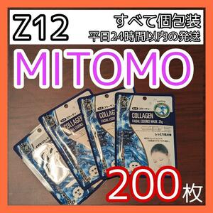 [Z12]【200枚】ミトモ MITOMO 美友 フェイスシート マスク パック まとめ売り