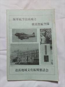 海軍航空技術廠と横須賀航空隊　平成９年（追浜地域文化振興懇話会）