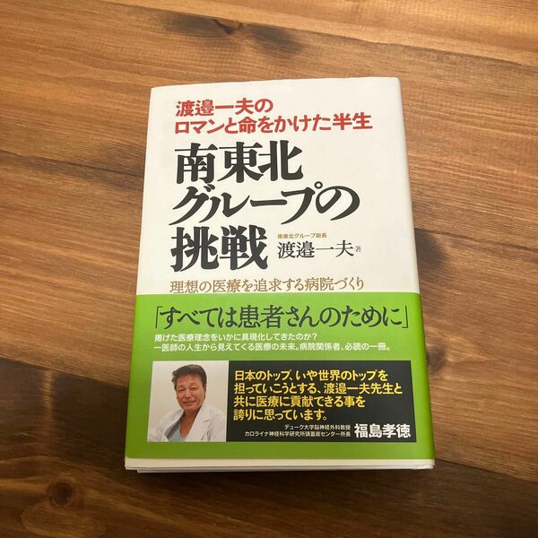 南東北グループの挑戦　渡邉一夫のロマンと命をかけた半生　理想の医療を追求する （渡邉一夫のロマンと命をかけた半生） 渡邉一夫／著