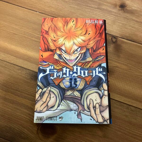 ブラッククローバー　１５ （ジャンプコミックス） 田畠裕基／著