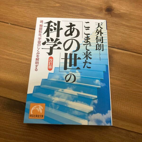 ここまで来た「あの世」の科学　魂、輪廻転生、宇宙のしくみを解明する （祥伝社黄金文庫） （改訂版） 天外伺朗／著