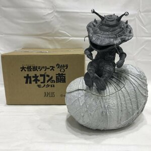 Ｘ－ＰＬＵＳ エクスプラス 大怪獣シリーズ ウルトラＱ カネゴンの繭 モノクロ 特撮 怪獣 フィギュア おもちゃ/248