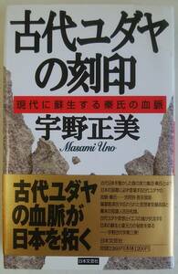 本　書籍　古代ユダヤの刻印