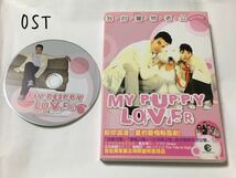 送料込み　台湾TVドラマ　OST　CD　サントラ　☆MY PUPPY LOVER☆　15曲　Original Sound Track　キズ　ジェリーホァン　黄志　華流　_画像1