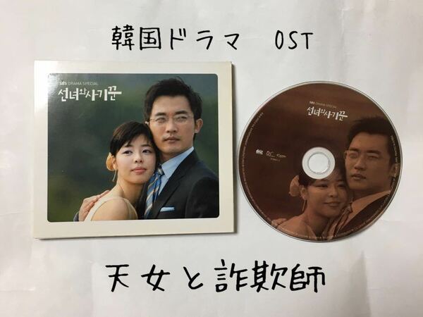 送料込み　韓国ドラマ　OST　CD　サントラ　☆天女と詐欺師☆　韓国盤　14曲　アンジェウク　キムギュリ　Original Sound Track　現状品