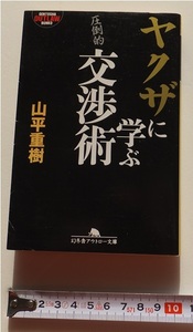 《送料180～》中古 USED★ヤクザに学ぶ 圧倒的交渉術　著/山平重樹　幻冬舎アウトロー文庫★理論武装 いちゃもん 因縁 いいがかり 難クセ