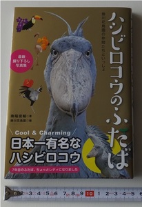 《送料185～》中古 USED★ハシビロコウのふたば 掛川花鳥園の仲間たちといっしょ 著/南幅俊輔★撮り下ろし写真集 7年目