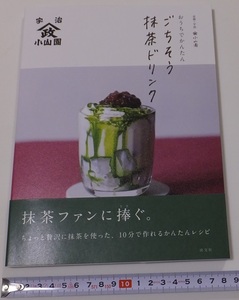 《送料185～》中古 USED★「おうちでかんたんごちそう抹茶ドリンク」京都・宇治山政小山園★抹茶ファンに捧ぐ 10分で作れるかんたんレシピ