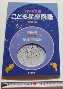 《送料185～》中古 USED★パノラマ版 こども星座図鑑 特別付録 ポケット星座早見盤　著/藤井旭　星の手帖社★春の星座 夏の星座 冬の星座