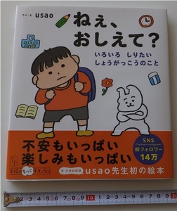 《送料185～》USED 中古★ねぇ、おしえて？　いろいろ しりたい しょうがっこうのこと usao先生初の絵本 東洋館出版社★不安も楽しみも