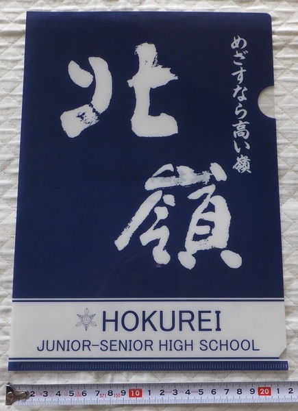 《送料無料》未使用品★北海道 札幌市 北嶺中・高等学校「めざすなら高い嶺 北嶺 紺」クリアファイル★文房具 ファイリング ロゴ