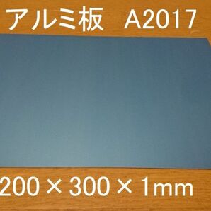 アルミ板 A2017 200×300×1 新品 保護ビニールあり 高い強度