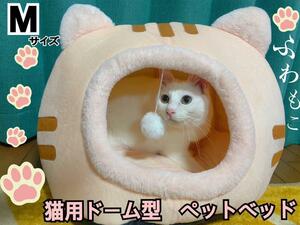 再入荷！！ペット ドーム ベッド ピンク Ｍサイズ ドーム ねこ ハウス 暖かい