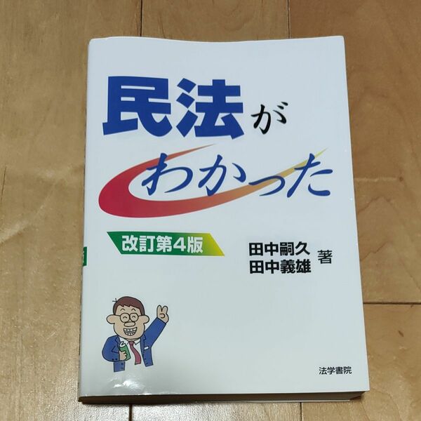 民法がわかった （改訂第４版） 田中嗣久／著　田中義雄／著