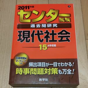 センター試験過去問研究 現代社会 2011年版 センター赤本シリーズ (大学入試シリーズ 607)