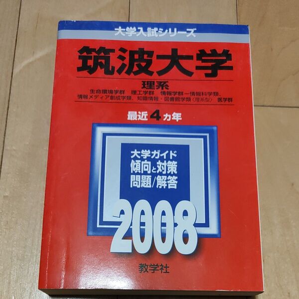 筑波大学 (理系) (2008年版大学入試シリーズ) (大学入試シリーズ 23)