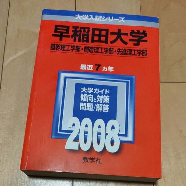 早稲田大学 (基幹理工学部創造理工学部先進理工学部) (大学入試シリーズ 370)