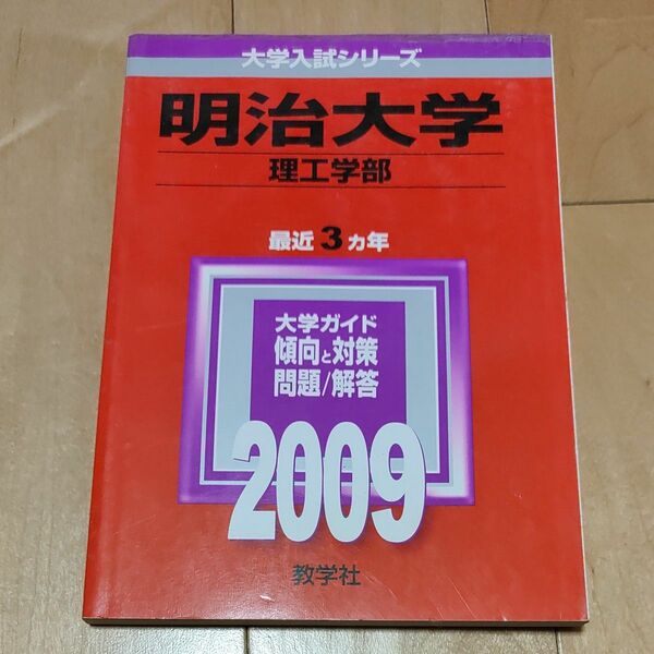 (単品) 明治大学 (理工学部) _ [2009年版_大学入試シリーズ] _ (大学入試シリーズ_349)