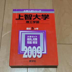 上智大学 (理工学部) 2009年版 大学入試シリーズ (大学入試シリーズ 274)