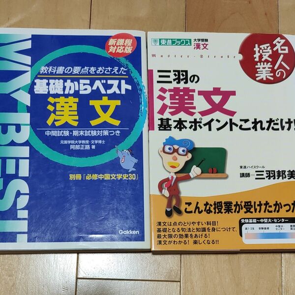 漢文　基礎からベスト　基本ポイントはこれだけ　2冊セット