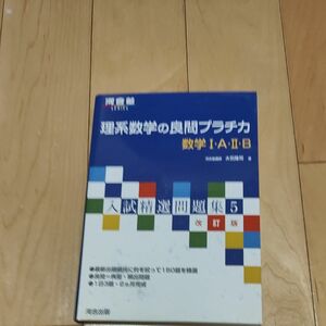 理系数学の良問プラチカ　数学Ⅰ・Ａ・Ⅱ・Ｂ （河合塾ＳＥＲＩＥＳ　入試精選問題集　５） （改訂版） 大石隆司／著