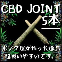 CBDジョイント (5本)　＃大麻 マリファナ 420 ガンジャ カンナビス ボング パイプ 喫煙具 THC CBD CBN CBG シャグ_画像1