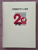 【希少】20世紀デザイン切手 第1～17集 切手シート アルバム 解説文付き 未使用切手付き_画像1