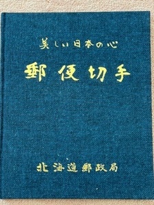 【希少】特殊切手帳　美しい日本の心　郵便切手　北海道郵政局発行　長期保管品