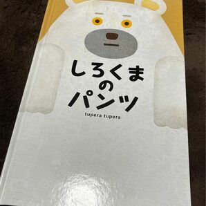 しろくまのパンツ　　絵本