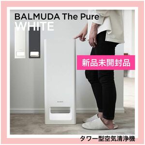 新品未開封《BALMUDA The Pure》タワー型空気清浄機【バルミューダ】A01A-WH（ホワイト）オシャレ ミニマリスト