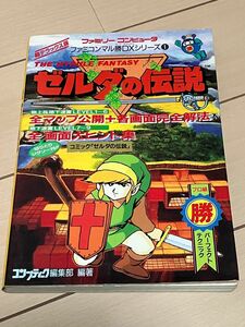 攻略本　FC ゼルダの伝説　ファミコンマル勝DXシリーズ1