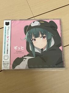 CD TVアニメ 「くまクマ熊ベアーぱーんち!」 エンディングテーマ 「ずっと」河瀬茉希 (ユナ) 