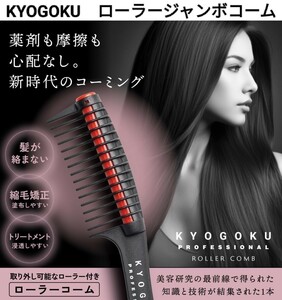 新品KYOGOKU ローラージャンボコーム ヘアカラー、トリートメント、縮毛矯正　カラーリングコーム ローラー付き 頭皮につかない