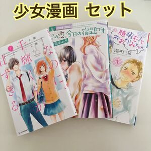 【まとめ売り】【初版本あり】少女漫画 セット 阿南くじら 吉岡李々子 湯町深