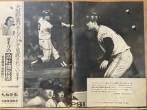 昭和46年10/4 週刊ベースボール 巨人七連覇【表紙】長嶋、6度目の首位打者へ追込み、 ディマジオ物語(5)【王打撃連続分解写真】江夏物語(5)_画像3