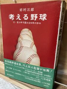 野村「考える野球」の先駆けの 好村三郎 著「考える野球」 、朝日新聞社、1968、406p、19cm、B6判　初版　佐伯高野連会長推薦