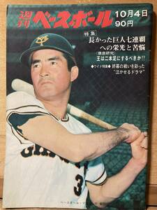 昭和46年10/4 週刊ベースボール 巨人七連覇【表紙】長嶋、6度目の首位打者へ追込み、 ディマジオ物語(5)【王打撃連続分解写真】江夏物語(5)